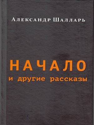 cover image of Начало и другие рассказы